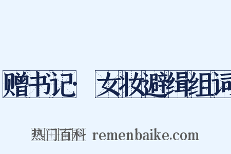 赠书记·女妆避缉组词是什么意思的图片